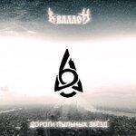 Слушать альбом - Дороги пыльных звёзд (2018)
