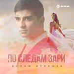 Слушать альбом - По следам зари (2019)
