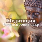 Слушать альбом - Медитация: Балансировка чакр, позитивная энергия, внутреннее спокойствие (2018)