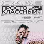 Слушать альбом - ПРОСТО КЛАССНЫЙ (prod. CAKEboy) (2018)