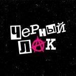 Слушать альбом - Чёрный лак (2018)