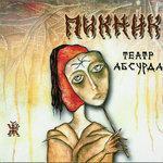 Слушать альбом - Театр абсурда (2010)