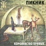 Слушать альбом - Королевство кривых (2005)