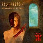 Слушать альбом - Мракобесие и джаз (2007)