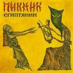 Слушать альбом - Египтянин (2001)