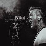 Слушать альбом - Они всегда возвращаются (2016)