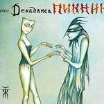 Слушать альбом - Певец декаданса (2012)