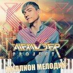 Слушать альбом - Миллион мелодий (2017)