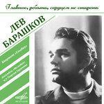 Слушать альбом - Главное, ребята, сердцем не стареть (1976)