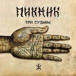 Слушать альбом - Три Судьбы (2011)