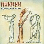 Слушать альбом - Большая игра (2015)