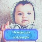 Слушать альбом - Mузыка для младенцев (2017)
