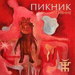 Слушать альбом - Сияние (2019)