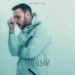 НОВЫЙ (2019)
