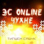 Слушать альбом - Эс Online чухне (2019)