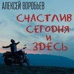 Слушать альбом - Счастлив сегодня и здесь (2016)