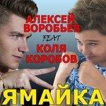 Слушать альбом - Ямайка (2016)