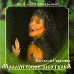 Слушать альбом - Малахитовая шкатулка (2018)