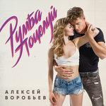 Слушать альбом - Румба поцелуй (2018)