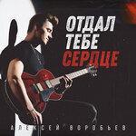 Слушать альбом - Отдал тебе сердце (2019)