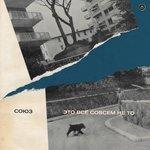 Слушать альбом - Это всё совсем не то (2018)