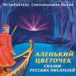 Слушать альбом - Аленький цветочек. Сказки русских писателей (2018)