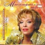 Слушать альбом - Многомерное слово любовь (2018)