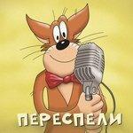 Слушать альбом - Переспели (2014)