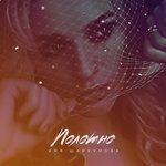 Слушать альбом - Полотно (2017)