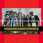 Слушать альбом - Нашлись и потерялись (2017)