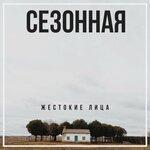 Слушать альбом - Сезонная (2019)