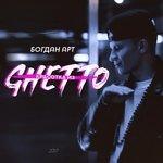 Слушать альбом - Красотка из Ghetto (2017)