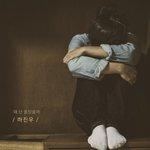 Слушать альбом - Why Didn't I Know That (2018)
