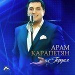 Слушать альбом - Гордая (2017)