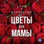 Слушать альбом - Цветы для мамы (2017)