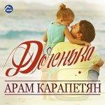 Слушать альбом - Доченька (2017)