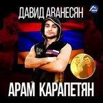 Слушать альбом - Давид Аванесян (2017)