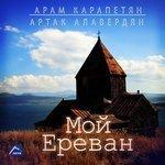 Мой Ереван (2016)