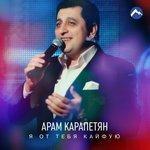 Слушать альбом - Я от тебя кайфую (2018)