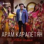 Слушать альбом - Моя семья (2018)