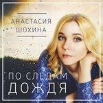 Слушать альбом - По следам дождя (2018)
