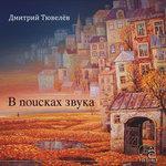 Слушать альбом - В поисках звука (2017)