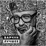 Слушать альбом - Варчун. Лучшее (2018)