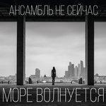 Слушать альбом - Море волнуется (2017)