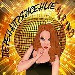 Слушать альбом - Перенапряжение (2018)