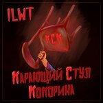 Слушать альбом - Карающий стул Кокорина (2019)