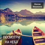 Слушать альбом - Посмотри на небо (2017)