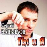 Слушать альбом - Ты и я (2019)