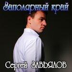 Слушать альбом - Заполярный край (2019)