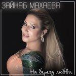 Слушать альбом - На берегу любви (2018)